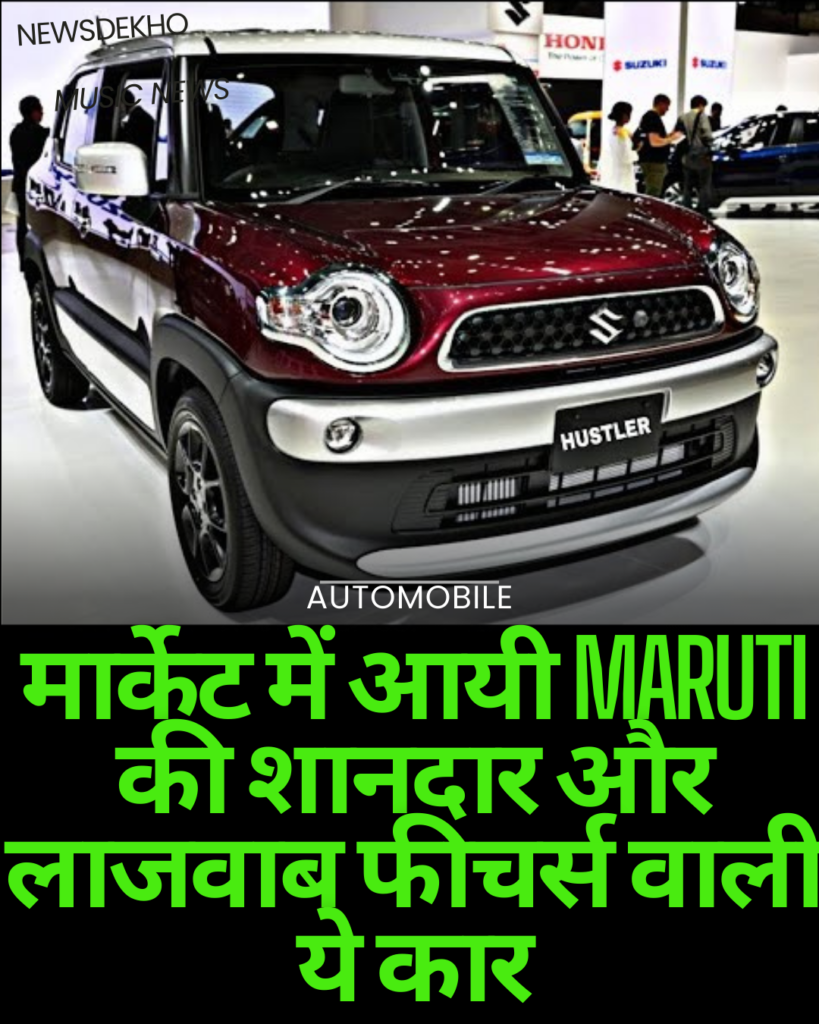 मार्केट में आयी Maruti की शानदार और लाजवाब फीचर्स वाली ये कार